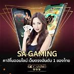 คาสิโนออนไลน์ sa gaming